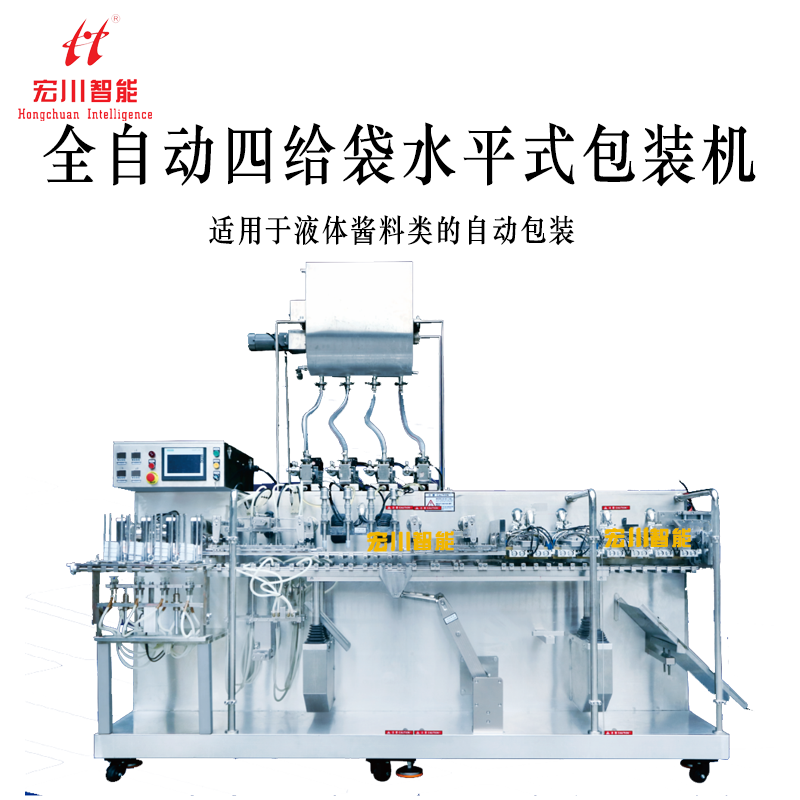 全自动四给袋水平式包装机
