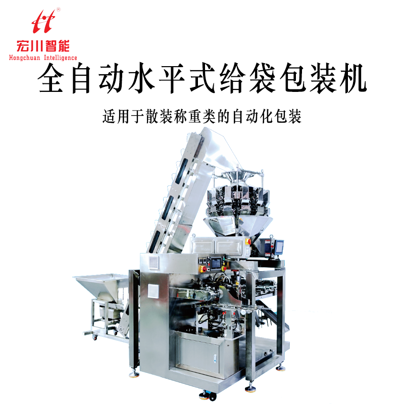 全自动水平式自动包装机_散称