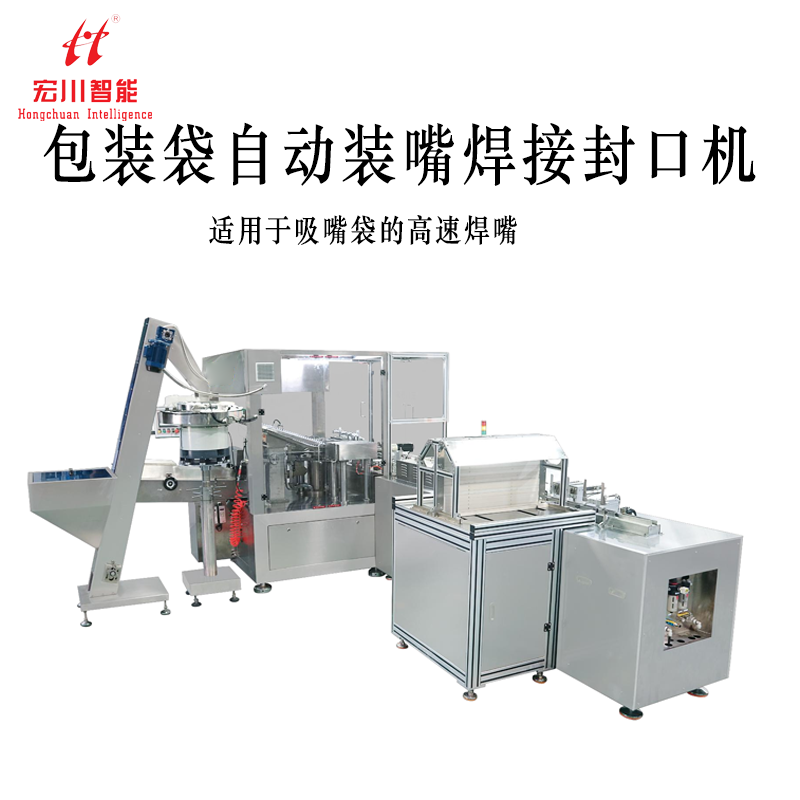 包装袋自动装嘴焊接封口机