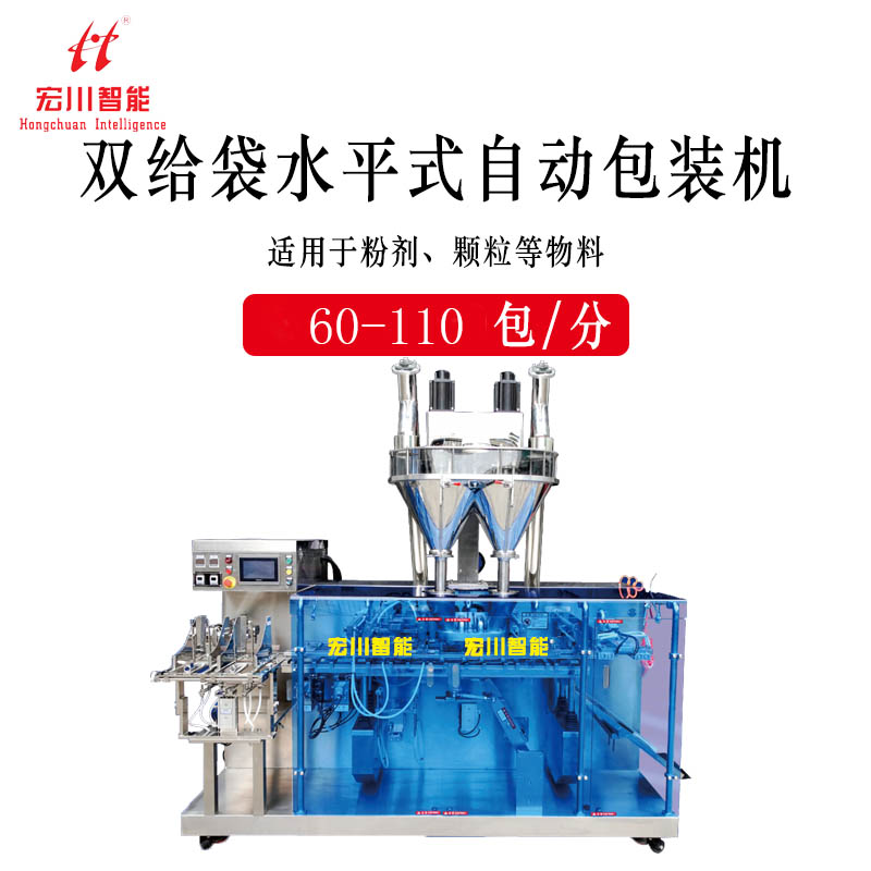 双给袋水平式自动包装机（粉剂）