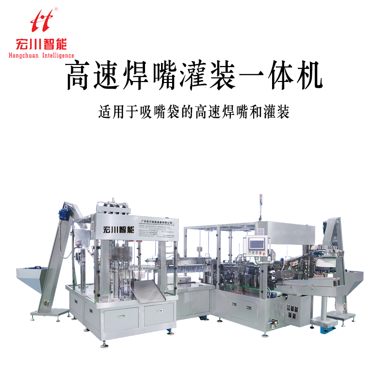 高速焊嘴灌装一体机